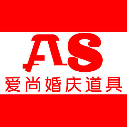爱尚婚庆用品厂的LOGO