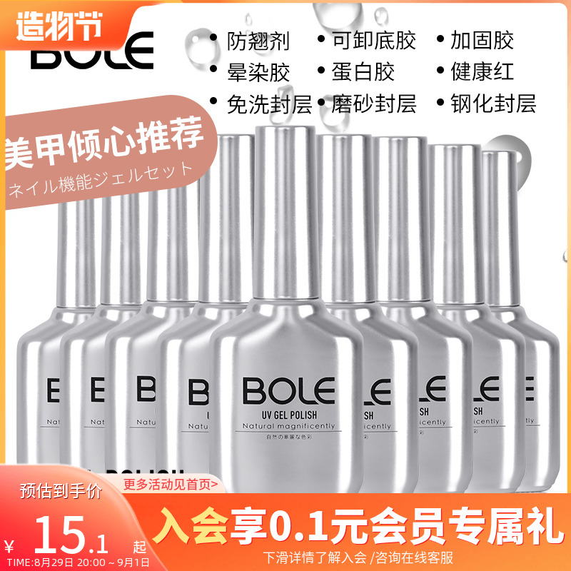 BOLE No-wash gold-plated smudge reinforced tempered scrub primer seal nail functional adhesive long-lasting nail art shop exclusive