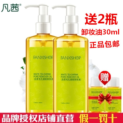 凡茜白茶毛孔细致卸妆油200ml*2脸部卸妆水 眼部温和深层清洁包邮