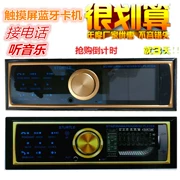 Xe hơi 12V24V Super Sima Xe Bluetooth Máy nghe nhạc MP3 Máy U đĩa Radio Touch Màn hình Máy thẻ - Âm thanh xe hơi / Xe điện tử