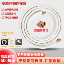 Air conditioning copper pipe thickened and extended pure copper pipe large 1 horse 1 5 horse 2 horse 3 horse Midea Gree general free welding