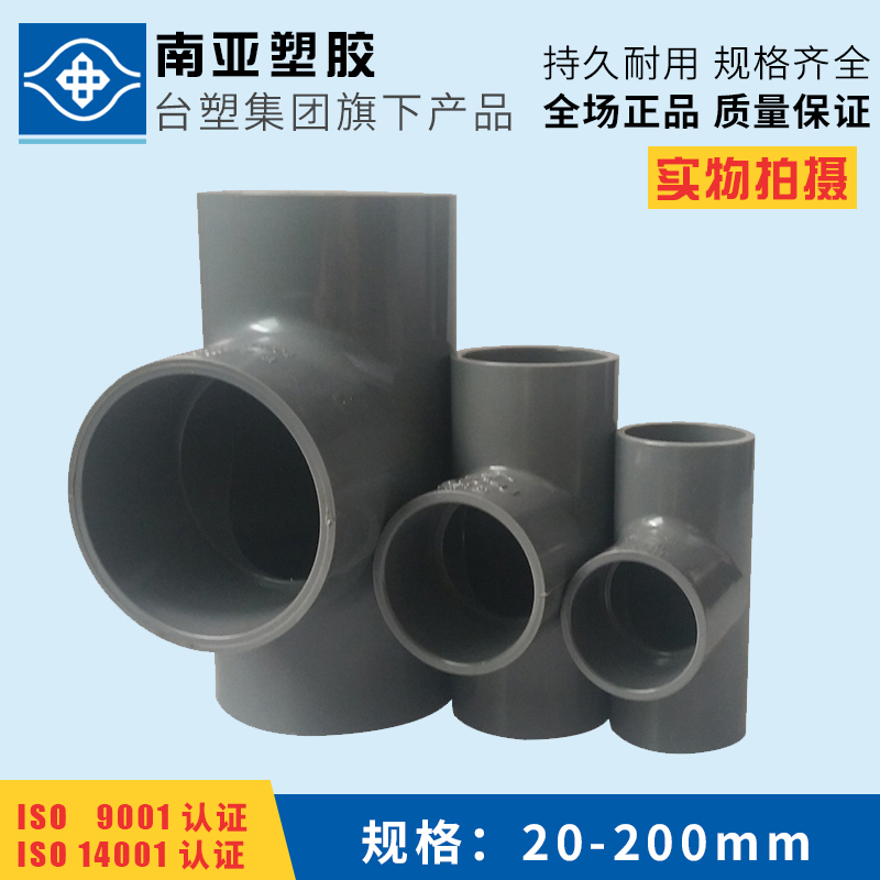 PVC three-way UPVC water supply positive three-way equal diameter three-way Formosa Plastic South Asia Plastic PVC water pipe fittings
