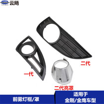 Applicable to the anti-fog lamp frame frame frame of the Gelli Jilly Generation 2 GLOG Ying England Diamond Anti-Fog Lamp Cover