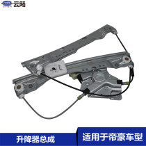 Apply to Gelli Dihao EC715 18RV glass lift assembly lift electric window rock accessories