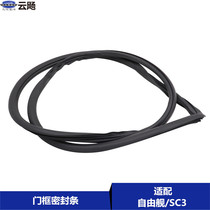 Apply to Geely Global Eagle Free ship EnglishSC 3 doorframe sealing strip of doorframe sealing strip