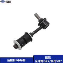 Suitable for Geely Global Hawk GX718 British SX71820 rear balance bar tie rod small boom connection rod ball head