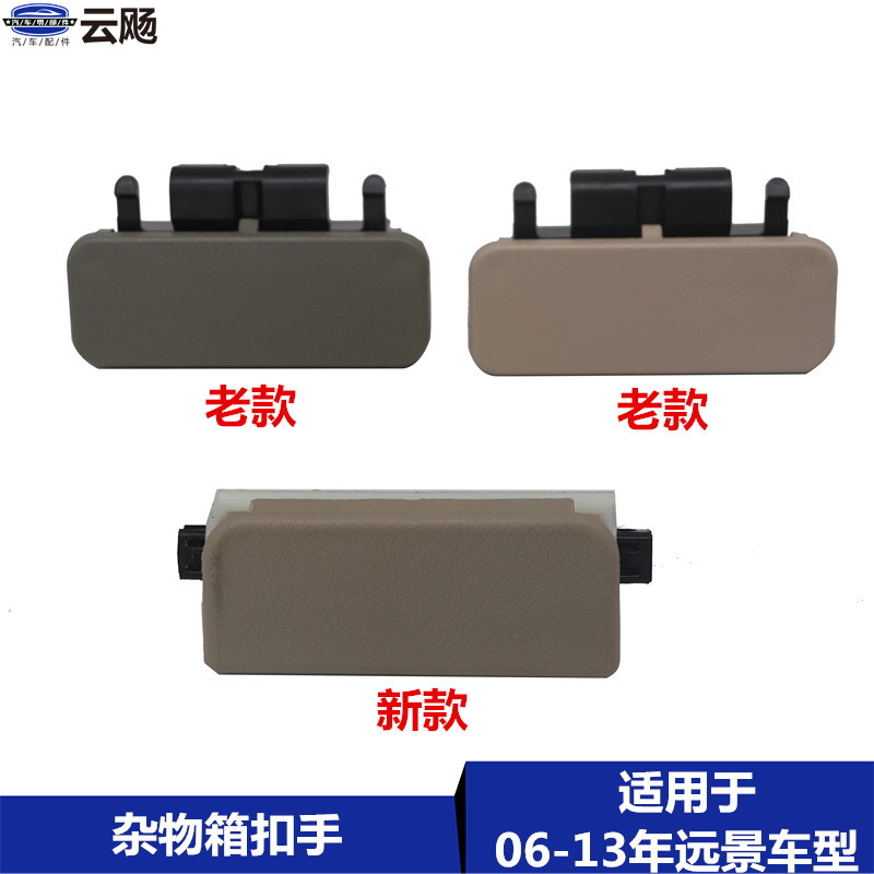 Suitable for Geely 06-13 Vision Global Eagle Vision glove box buckle hand toolbox lock buckle storage box handle