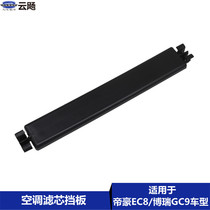Suitable for Geely Emgrand EC815 20Borui GC9 air conditioning filter element baffle air conditioning grid filter cover