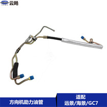 It is suitable for Geely Vision GC7 British Seaview SC Emgrand EC7 steering power pump high and low pressure oil pipe