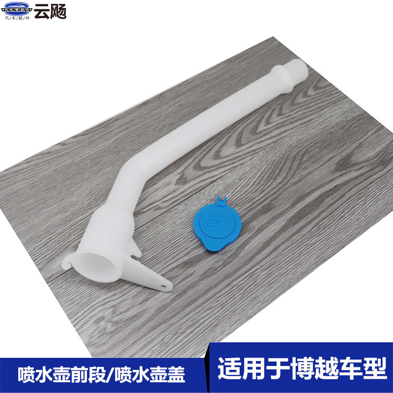 Suitable for Geely old Boyue NL-3 washing pot cover spray kettle plus water pipe wiper spray kettle cover accessories