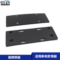 Suitable for Geely new and old Boyue front license plate plate front license plate holder license plate mounting bracket license plate trailer