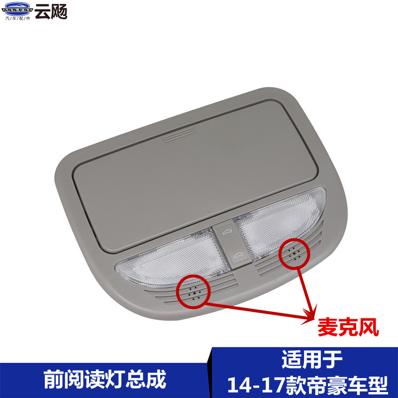 Suitable for Geely 14-17 Emgrand EC7 front reading light assembly indoor light assembly ceiling light glasses box accessories