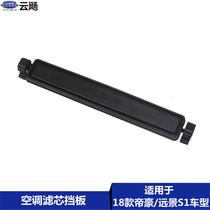 Suitable for Geelys 18 Emgrand Vision S1 cabin air filter element front bezel filter screen air filter filter strainer bracket