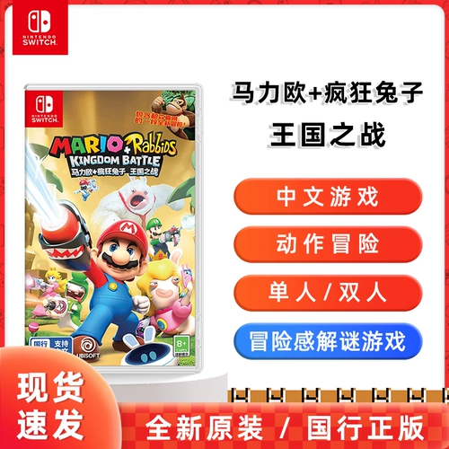 [Специально для игровых консолей Национального банка] Nintendo Switch Nintendo Mario Rabbids: Битва за королевство Национального банка, китайская оригинальная игра, цифровая китайская версия игры AS41