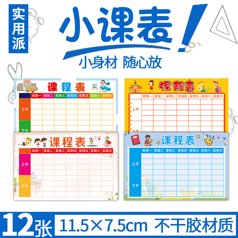 Class schedule Multiplication table Hard card subject stickers Cartoon primary school cute self-adhesive stickers Homework carrying home first grade kindergarten children grow good habits develop table students
