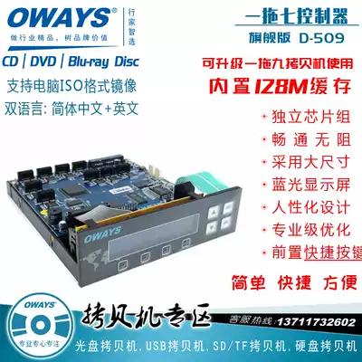 OWAYS D-509 flagship One-drag seven-disc copy machine controller 128m cache support ISO mirror