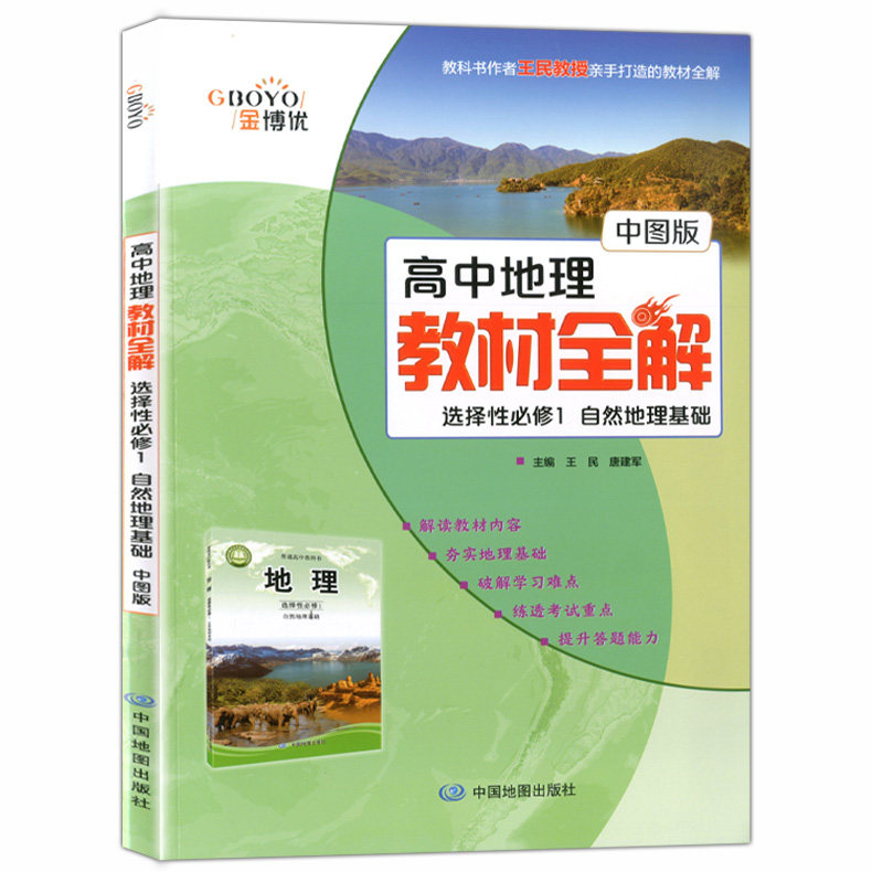 高中地理教材全解选择性必修1 自然地理基础 中图版 解读教材内容夯实地理基础破解学习难点高中地理辅导训练高考复习参考资料