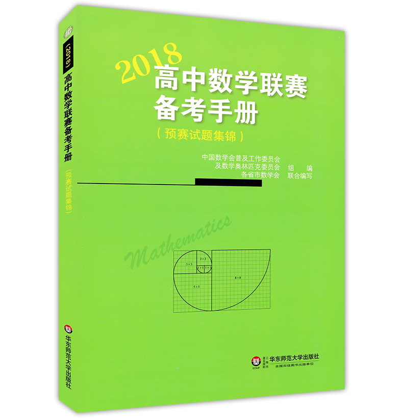 正版现货 2018高中数学联赛备考手册+2017预