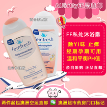 AUkitty Australia Direct Mail FemFresh Female Private Lotion 250ml Pregnant Woman to Smell Stop