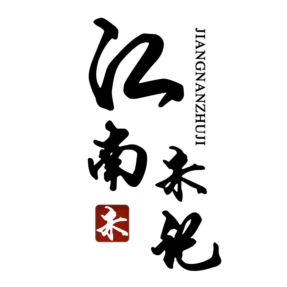 江南朱记的鞋柜