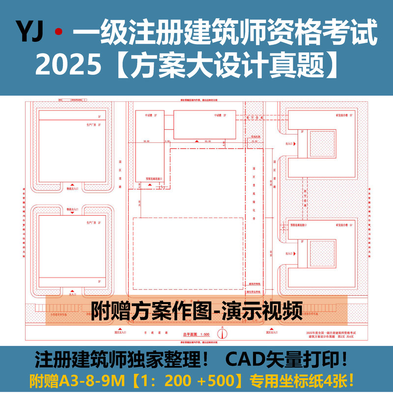 First-Level Registered Architect Exam - 2025 Scheme Design Real Exam Questions [Printed on Tracing Paper] Demonstration + Answer Sheet