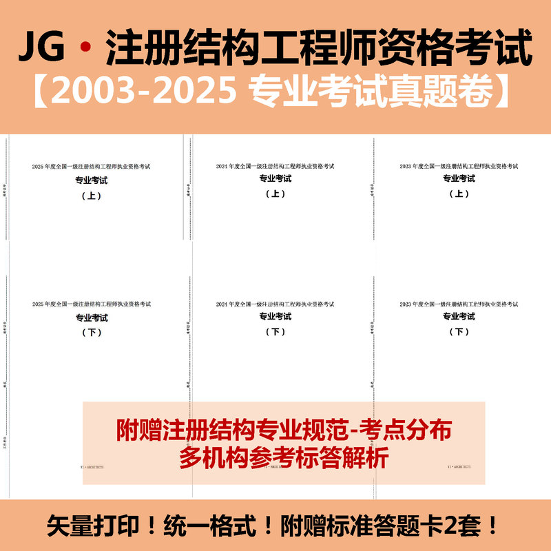 2003-2025 Professional Exam for Registered Structural Engineers Level 1 and Level 2 - Answer Sheet [Printable Version]