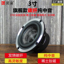 Wanyin 3-inch pure midrange hifi high-end carbon fiber speaker home waterproof audio upgrade diy speaker speaker