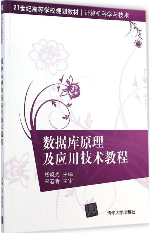 (Xinhua Bookstore) Database Principle and Application Technology Tutorial 9787302381112 Tsinghua University Press