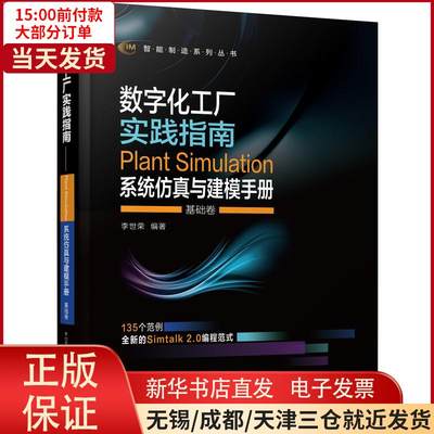 Digital Factory Practice Guide Plant Simulation System and Modeling Book Fundamentals Volume edited by Li Shirong