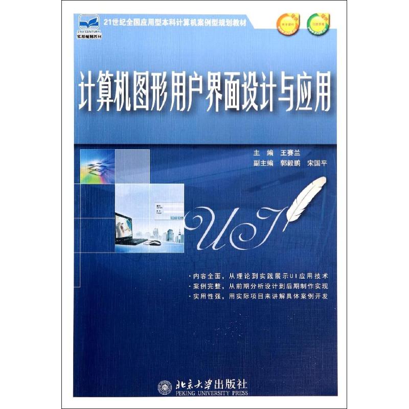 (Xinhua Bookstore) Design and Application of Computer Graphical User Interface Wang Sailan 9787301242452 Peking University Press