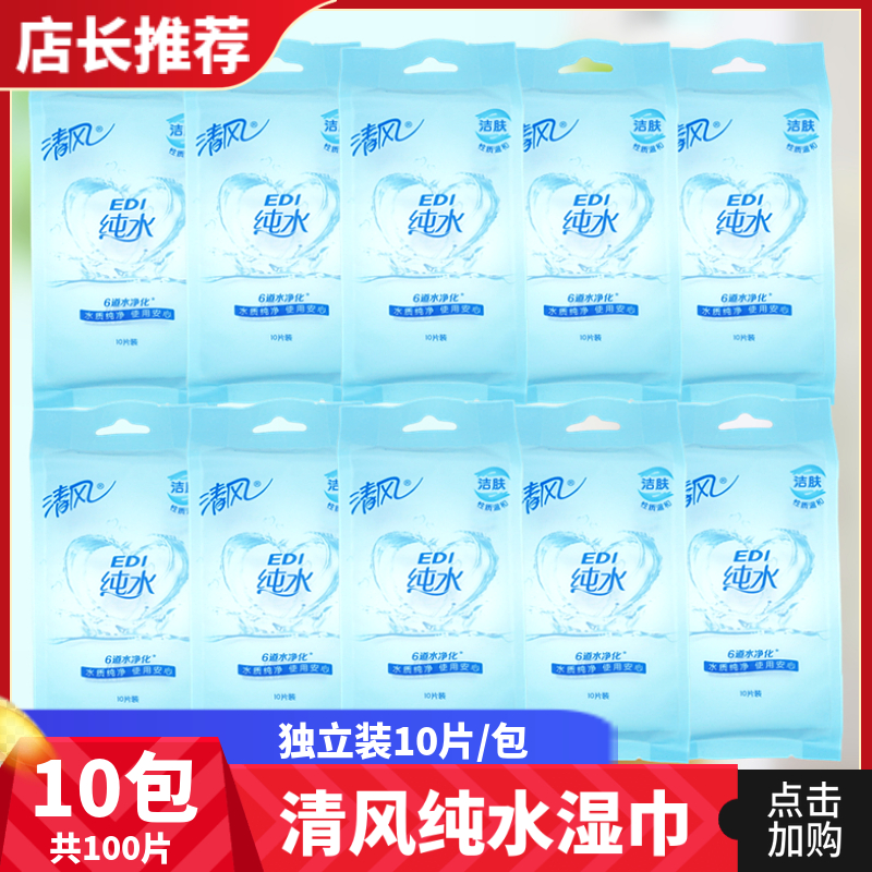 Clear wind wet paper towel finish pure water wet paper towel paper napkin sanitary toilet paper independent packaging 10 pieces 10 packs