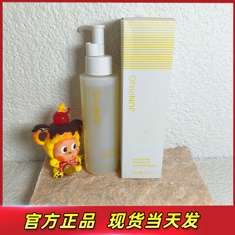 Junping リトルオレンジ クレンジングオイル 125ml - さわやかで優しいクレンジング。軽いメイクを落とし、水に触れると乳化します。正規品です。