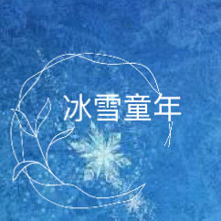 冰雪童年