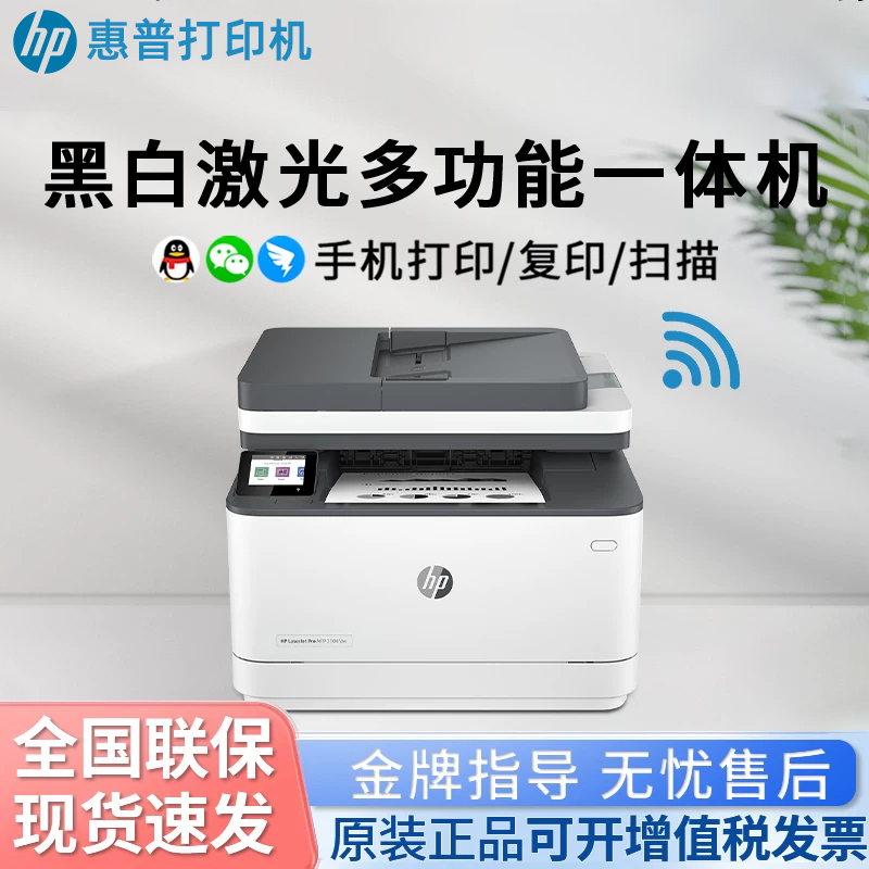 Hp 3104Fdw Black and White Laser Printer Double-Sided Printing Wireless Copy Scanning All-In-One Machine 3104Fdn Hp 3104Fdw Black and White Laser Printer Double-Sided Printing Wireless Copy Scanning All-In-One Machine 3104Fdn