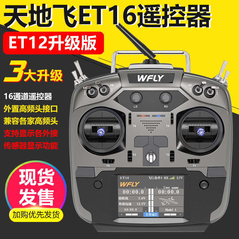 Tiandifei ET16 model airplane remote control ET16S ET12 16-way 2 4G Chinese touch screen external high frequency head