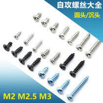 Nickel-plated galvanized self-tapping screw head countersunk stainless steel cross self-tapping M2 M2 5 M2 M3