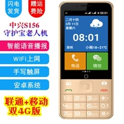 Người bảo vệ kho báu Thượng Hải ZTE S156 Mobile Unicom phiên bản thẻ 4G màn hình cảm ứng nút chữ viết tay Android thông minh ông già điện thoại di động QQ WeChat video WIFI hotspot hai thẻ sinh viên sao lưu - Điện thoại di động