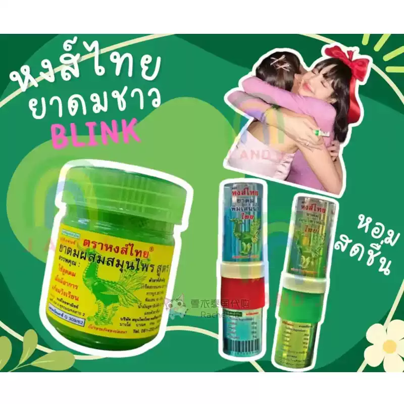 泰國Hongthai草本鼻通 Lisa同款提神薄荷棒 來自東南亞的清涼選擇