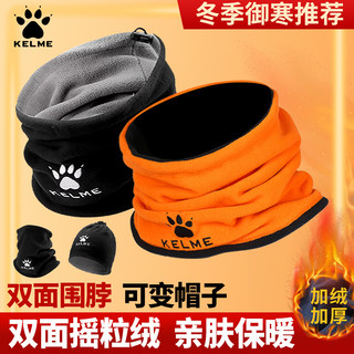 kelme卡尔美围脖防风脖套户外足球跑步防寒面罩双面抓绒运动围脖