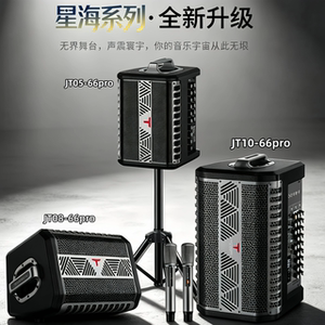 特美声星海JT10-66pro/JT08-66pro/JT05-66pro户外演绎弹唱音响