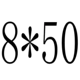 Ярко -желтый M8*50 (20)