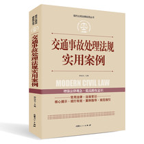 (Full case explanation)Practical cases of traffic accident handling regulations Genuine Daquan books of commonly used laws and Regulations of the Peoples Republic of China New judicial interpretation Legal reference books Learning law usage Recommended legal common laws