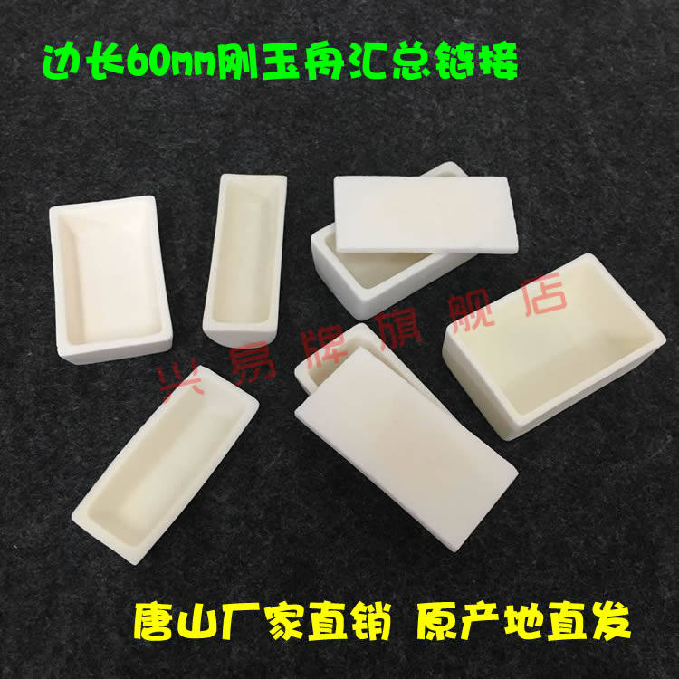 唐山产地直销 管式炉、实验电炉用 长60mm 刚玉舟 长方形刚玉坩埚