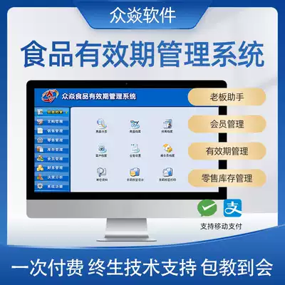Zhongyan commodity expiration date management system V6 Food and snack store retail inventory management Goods procurement Warehousing Invoicing Financial membership software