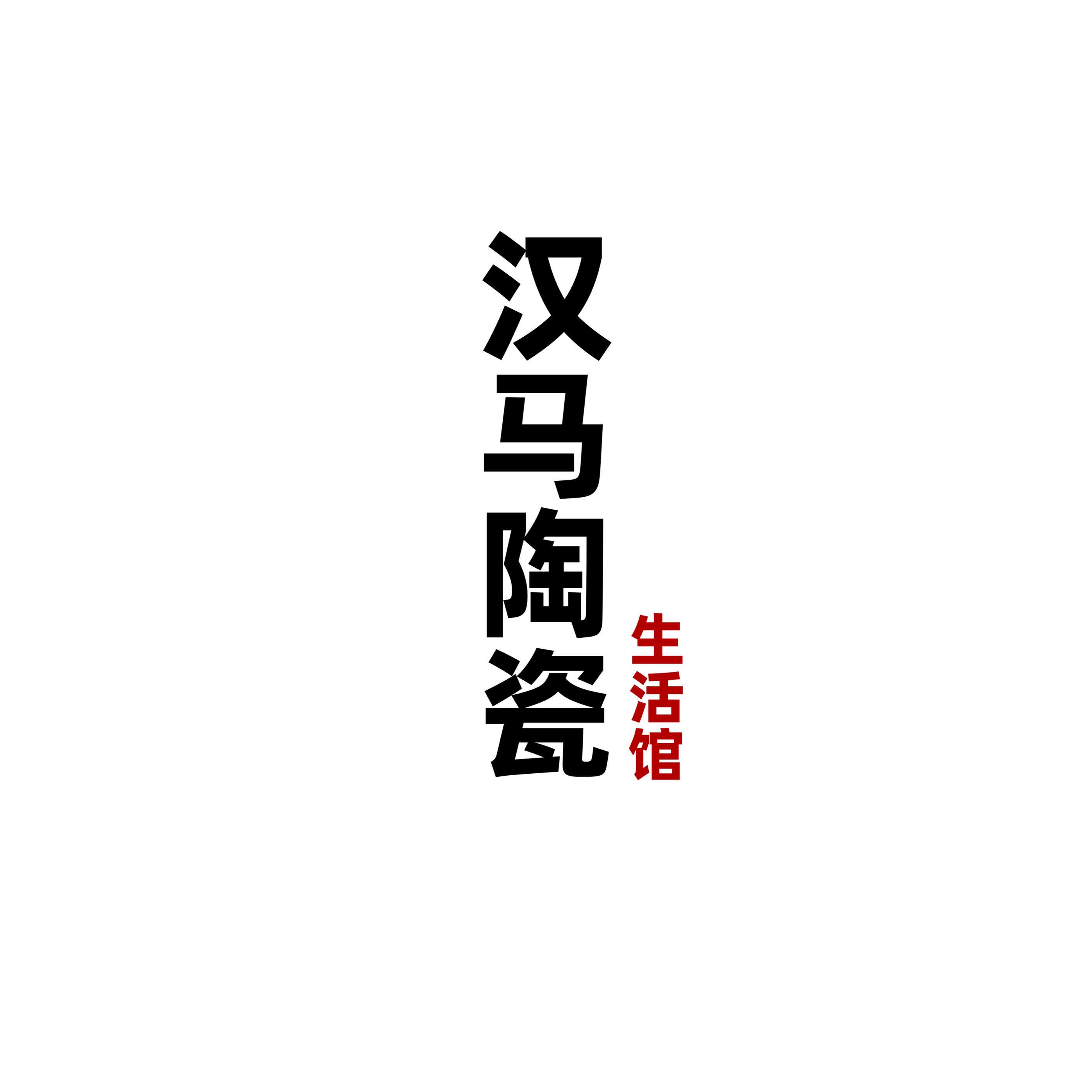 汉马陶瓷生活馆