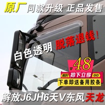 Applicable to the liberation of j6 rain block truck supplies Dongfeng Tianjin Tianlong JH6 tough V Dragon V original factory j6pj7j6 sunny rain eyebrows