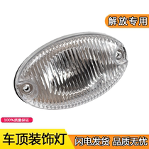 Applicable to Jiefang Day v Dragon v New Dawei 10 sun visor Hood lamp width indicator light cab roof light accessories way v