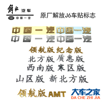 Applicable Liberation j6 Original factory accessories door headbody sticker logo Pilot version AMT cold area Northern version China FAW