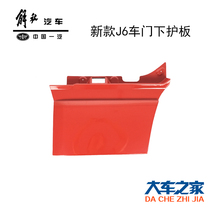 Application of FAW liberated J6 accessories doors lower guard plate liberated J6 car door underplate liberated J6 pedal guard plate