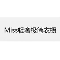 Miss轻奢极简衣橱的LOGO